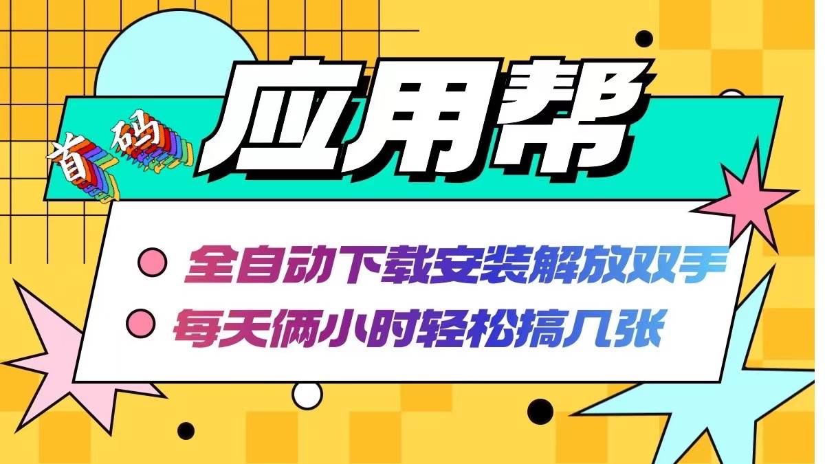 应用帮下载安装拉新玩法 全自动下载安装到卸载 每天俩小时轻松搞几张阿朗网创吧-网创项目资源站-副业项目-创业项目-搞钱项目阿朗网创吧
