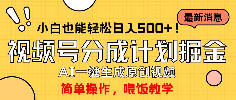 玩转视频号分成计划，一键制作AI原创视频掘金，单号轻松日入500+小白也…阿朗网创吧-网创项目资源站-副业项目-创业项目-搞钱项目阿朗网创吧