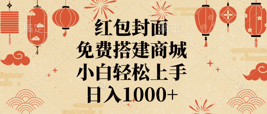 红包封面，免费搭建商城，日入1000+小白轻松上手，阿朗网创吧-网创项目资源站-副业项目-创业项目-搞钱项目阿朗网创吧