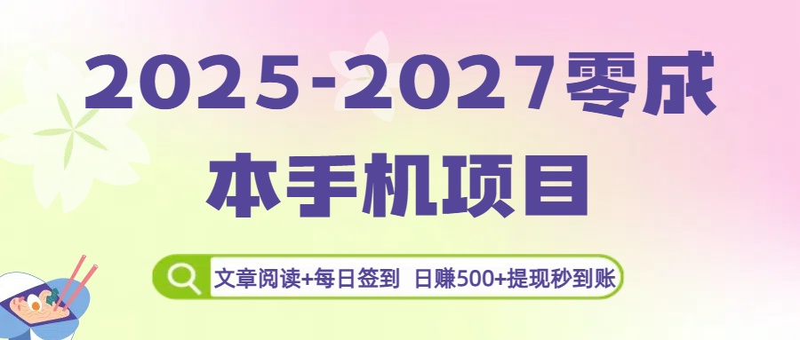 2025-2027零成本手机项目:文章阅读+每日签到,日赚500+提现秒到账阿朗网创吧-网创项目资源站-副业项目-创业项目-搞钱项目阿朗网创吧