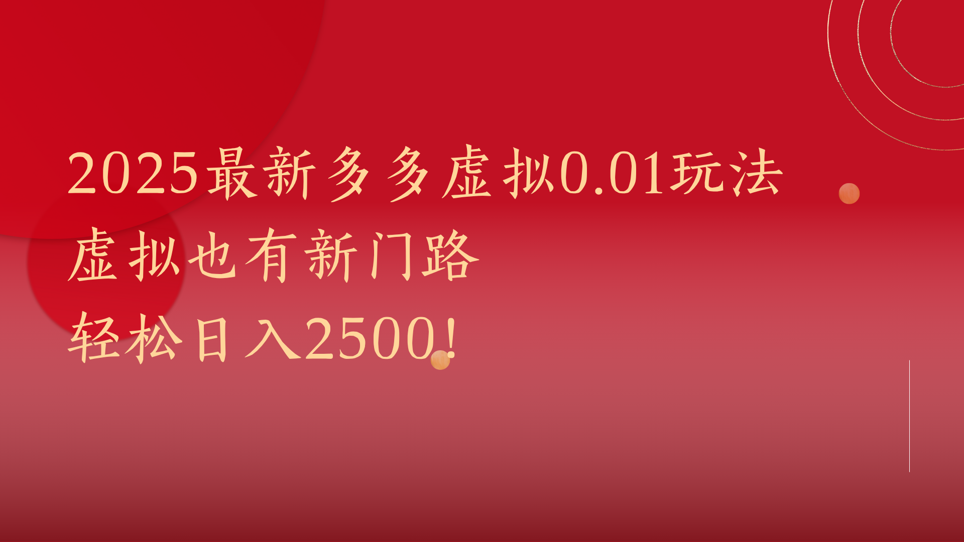 2025最新多多虚拟0.01玩法!虚拟也有新世界,轻松日入2500!阿朗网创吧-网创项目资源站-副业项目-创业项目-搞钱项目阿朗网创吧