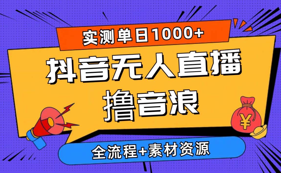2024抖音无人直播撸音浪新玩法 日入1000+ 全流程+素材资源阿朗网创吧-网创项目资源站-副业项目-创业项目-搞钱项目阿朗网创吧