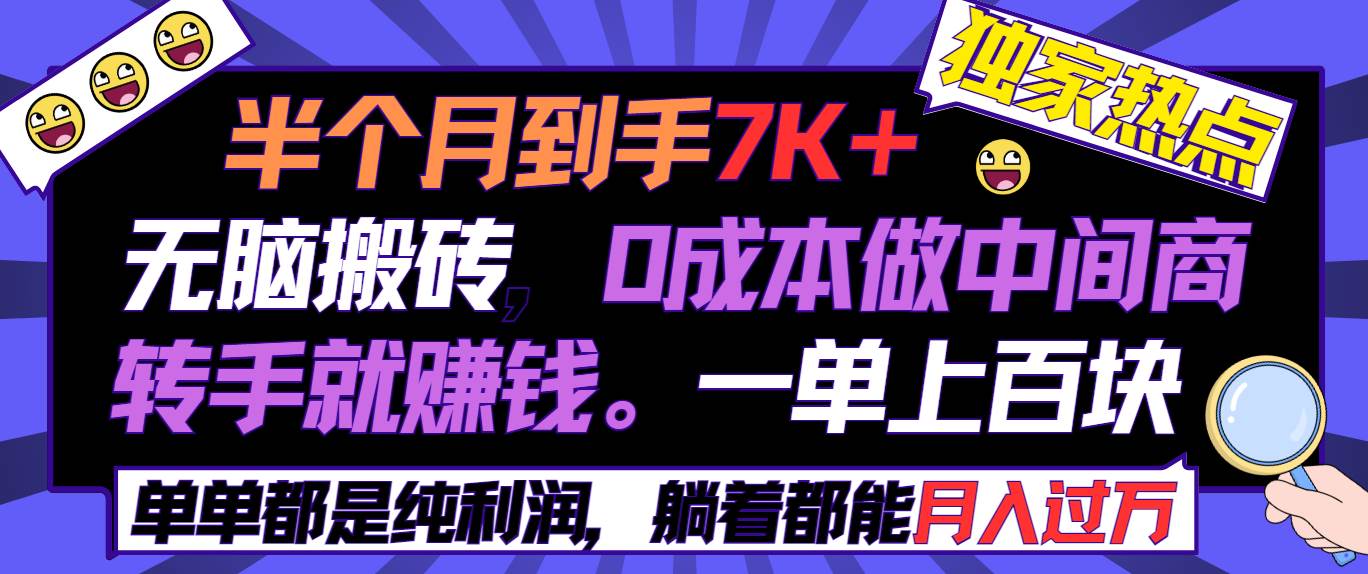 半个月收益7K+，无脑搬砖，0成本做中间商，转手就赚钱，一单上百块，单…阿朗网创吧-网创项目资源站-副业项目-创业项目-搞钱项目阿朗网创吧