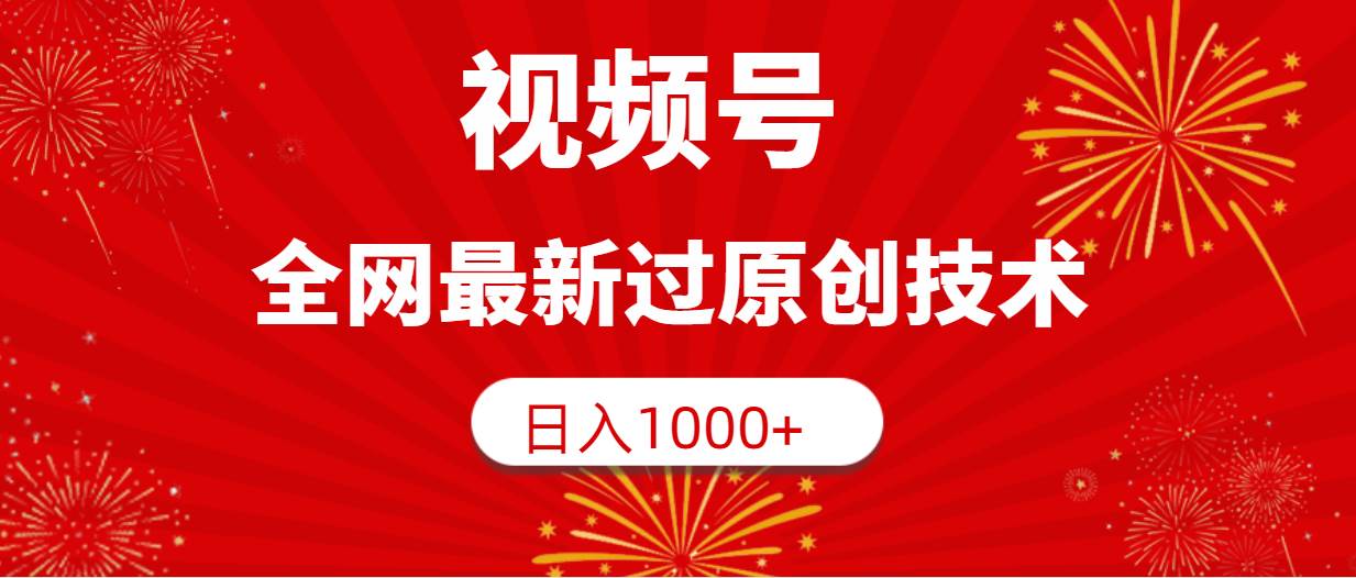 视频号，全网最新过原创技术，日入1000+阿朗网创吧-网创项目资源站-副业项目-创业项目-搞钱项目阿朗网创吧