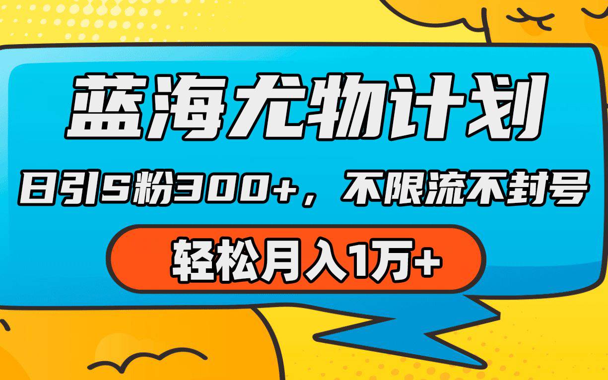 蓝海尤物计划，AI重绘美女视频，日引s粉300+，不限流不封号，轻松月入1万+阿朗网创吧-网创项目资源站-副业项目-创业项目-搞钱项目阿朗网创吧