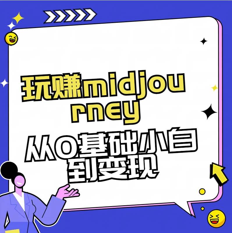 玩赚midjourney-AI绘画从0到高手阿朗网创吧-网创项目资源站-副业项目-创业项目-搞钱项目阿朗网创吧