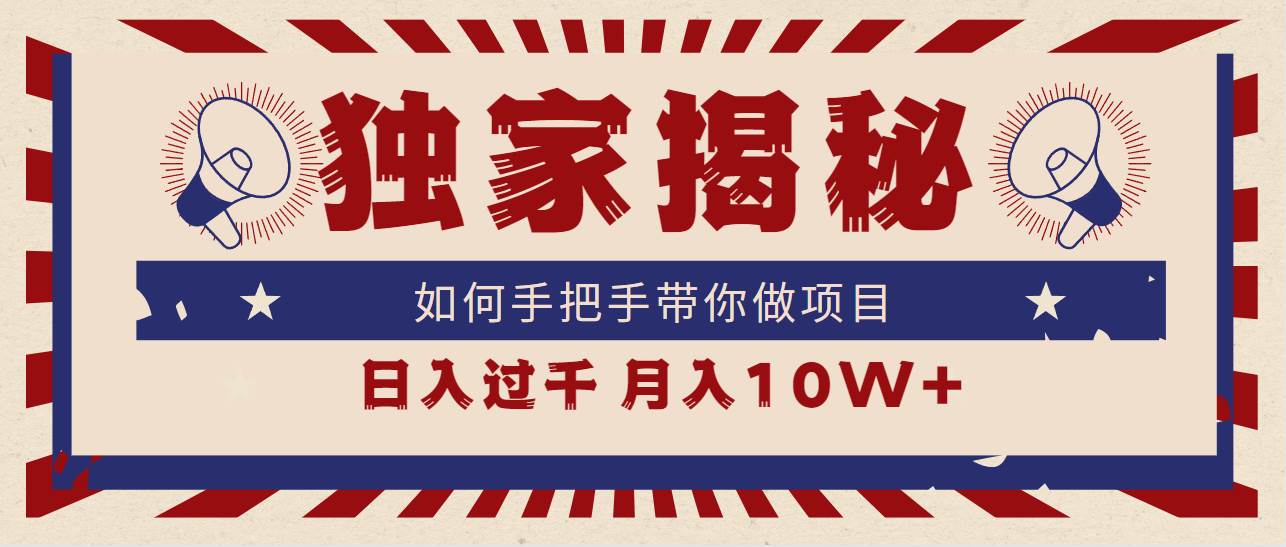 独家揭秘，如何手把手带你做项目，日入上千，月入10W+阿朗网创吧-网创项目资源站-副业项目-创业项目-搞钱项目阿朗网创吧