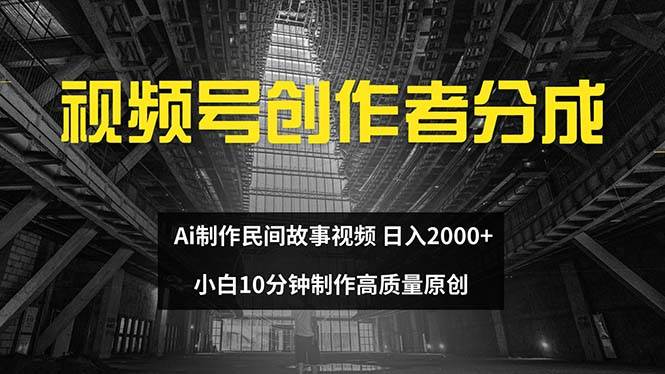 视频号创作者分成 ai制作民间故事 新手小白10分钟制作高质量视频 日入2000阿朗网创吧-网创项目资源站-副业项目-创业项目-搞钱项目阿朗网创吧
