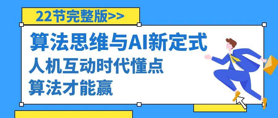 算法思维与围棋AI新定式，人机互动时代懂点算法才能赢（22节完整版）阿朗网创吧-网创项目资源站-副业项目-创业项目-搞钱项目阿朗网创吧