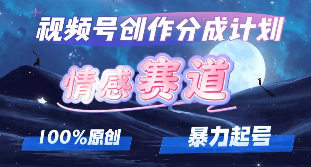 详解视频号创作者分成项目之情感赛道，暴力起号，可同步多平台，实现睡…阿朗网创吧-网创项目资源站-副业项目-创业项目-搞钱项目阿朗网创吧