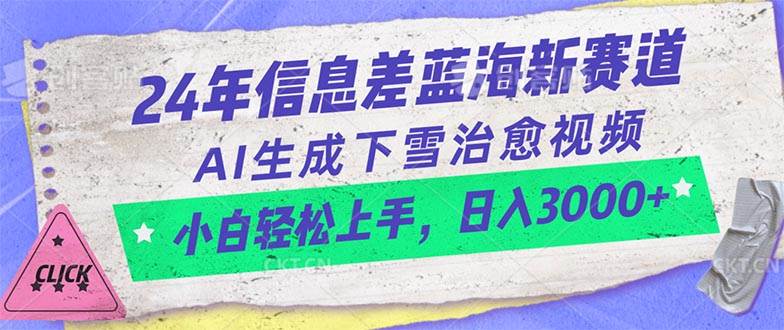 24年信息差蓝海新赛道，AI生成下雪治愈视频 小白轻松上手，日入3000+阿朗网创吧-网创项目资源站-副业项目-创业项目-搞钱项目阿朗网创吧