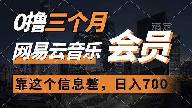 0撸三个月网易云音乐会员，靠这个信息差一天赚700，月入2w阿朗网创吧-网创项目资源站-副业项目-创业项目-搞钱项目阿朗网创吧