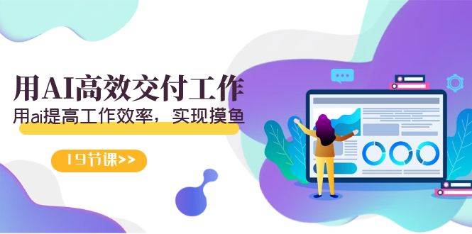 天选 打工人-用AI高效交付工作，用ai提高工作效率，实现摸鱼（19节视频课）阿朗网创吧-网创项目资源站-副业项目-创业项目-搞钱项目阿朗网创吧