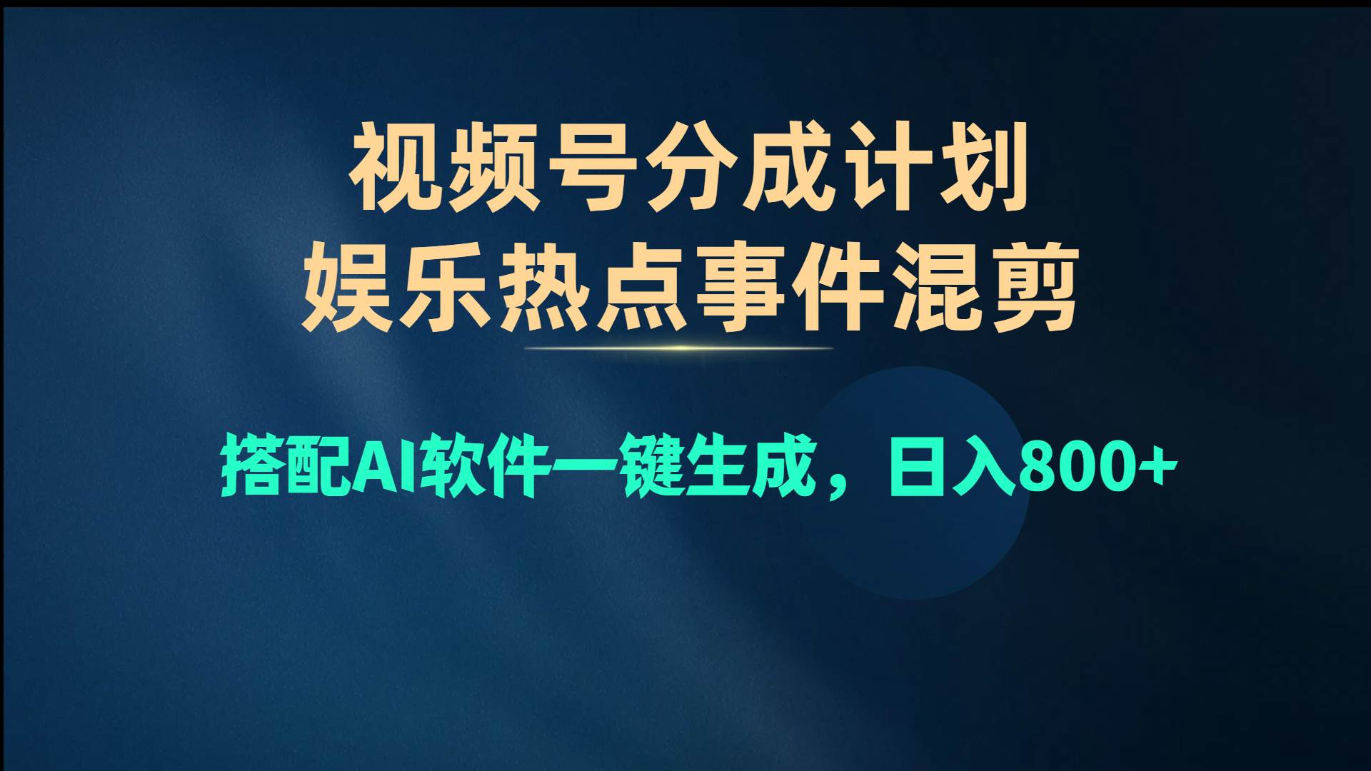 视频号爆款赛道，娱乐热点事件混剪，搭配AI软件一键生成，日入800+阿朗网创吧-网创项目资源站-副业项目-创业项目-搞钱项目阿朗网创吧
