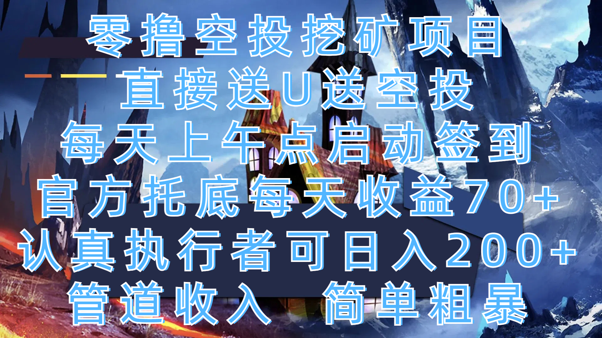 零撸空投挖矿项目，直接送U送空投，每天上午点启动签到，官方托底每天收益70+，认真执行者可日入200+，管道收入，简单粗暴阿朗网创吧-网创项目资源站-副业项目-创业项目-搞钱项目阿朗网创吧