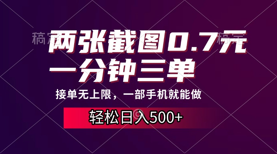 两张截图0.7元，一分钟三单，接单无上限，一部手机就能做，一天500+阿朗网创吧-网创项目资源站-副业项目-创业项目-搞钱项目阿朗网创吧
