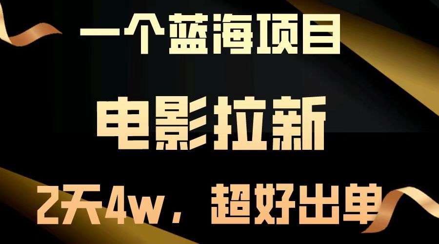 电影拉新两天搞了近4w，超好出单，直接起飞【蓝海项目】阿朗网创吧-网创项目资源站-副业项目-创业项目-搞钱项目阿朗网创吧