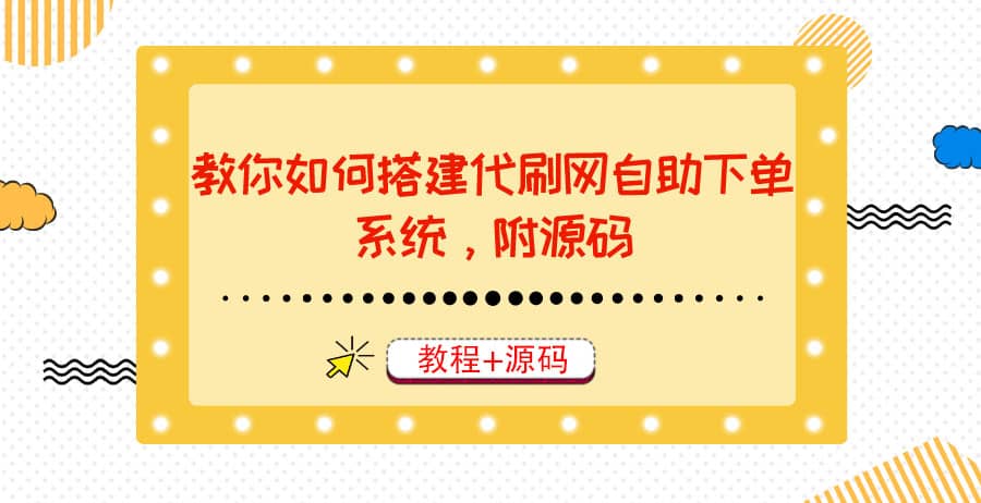 教你如何搭建代刷网自助下单系统，月赚大几千很轻松（教程+源码）阿朗网创吧-网创项目资源站-副业项目-创业项目-搞钱项目阿朗网创吧