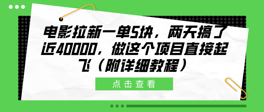 电影拉新一单5块，两天搞了近40000，做这个橡木直接起飞（附详细教程）阿朗网创吧-网创项目资源站-副业项目-创业项目-搞钱项目阿朗网创吧