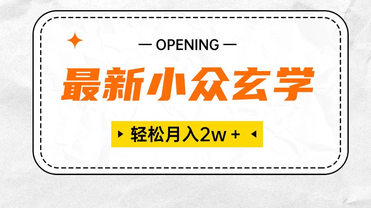 最新小众玄学项目，保底月入2W＋ 无门槛高利润，小白也能轻松掌握阿朗网创吧-网创项目资源站-副业项目-创业项目-搞钱项目阿朗网创吧