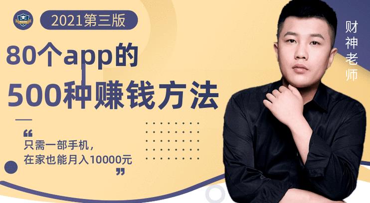 80个手机app的500种赚钱攻略，一部手机月入过万！【即学即赚】阿朗网创吧-网创项目资源站-副业项目-创业项目-搞钱项目阿朗网创吧