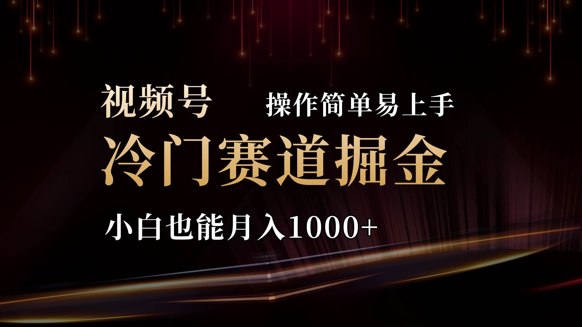 2024视频号三国冷门赛道掘金，操作简单轻松上手，小白也能月入1000+阿朗网创吧-网创项目资源站-副业项目-创业项目-搞钱项目阿朗网创吧