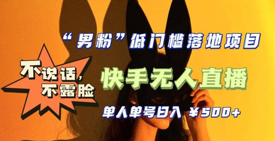 【全新升级】0基础单人单号单晚500+，不说话 不露脸 4月最新快手无人直播阿朗网创吧-网创项目资源站-副业项目-创业项目-搞钱项目阿朗网创吧