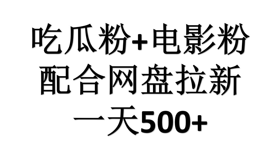 吃瓜粉+电影粉+网盘拉新=日赚500，傻瓜式操作，新手小白2天赚2700阿朗网创吧-网创项目资源站-副业项目-创业项目-搞钱项目阿朗网创吧