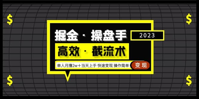 掘金·操盘手（高效·截流术）单人·月撸2万＋当天上手 快速变现 操作简单阿朗网创吧-网创项目资源站-副业项目-创业项目-搞钱项目阿朗网创吧