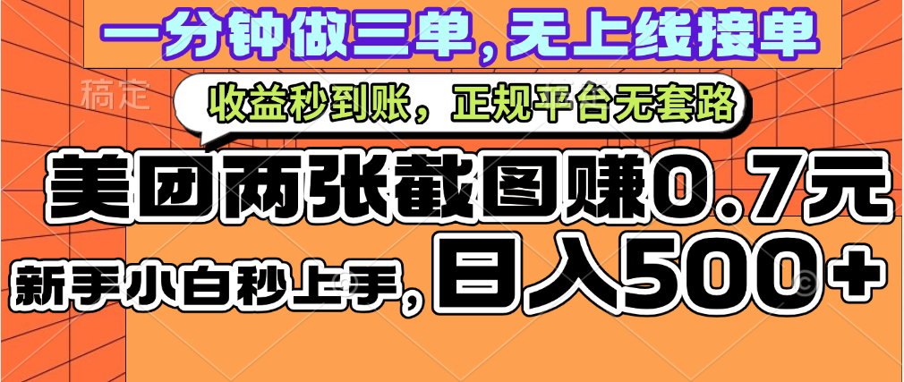 一部手机日入500+，截两张图挣0.7元，一分钟三单无上限接单，零门槛阿朗网创吧-网创项目资源站-副业项目-创业项目-搞钱项目阿朗网创吧