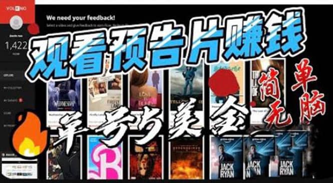 观看电影预告片赚钱,即看即赚简单无脑,单号收益5美金可批量阿朗网创吧-网创项目资源站-副业项目-创业项目-搞钱项目阿朗网创吧