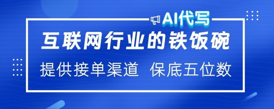 ai代写稳定绿色赛道做就有收益大单小单不断阿朗网创吧-网创项目资源站-副业项目-创业项目-搞钱项目阿朗网创吧