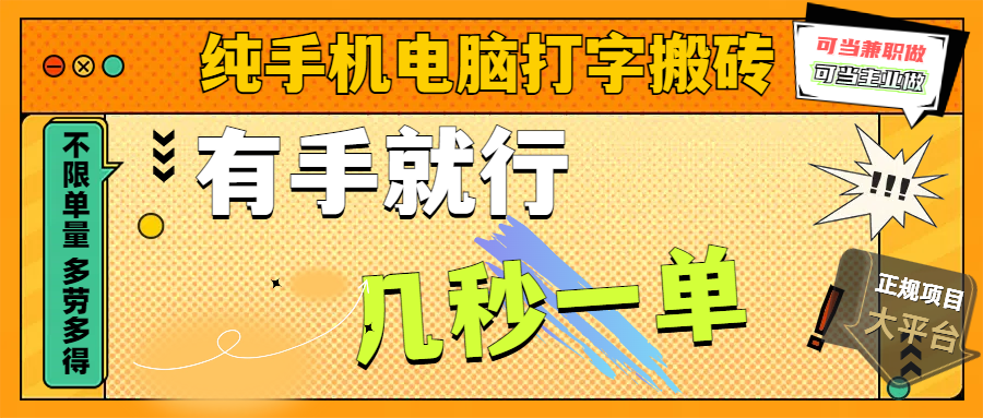 纯手机电脑打字搬砖，副业可发展主业来做蓝海项目，有手就行，几秒一单，不限单量，多劳多得，收益全程有官方托底，正规项目大平台阿朗网创吧-网创项目资源站-副业项目-创业项目-搞钱项目阿朗网创吧