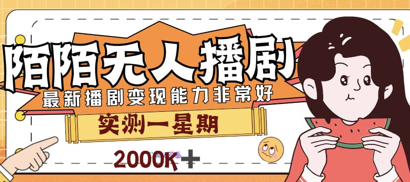 外面售价3999的陌陌最新播剧玩法实测7天2K收益新手小白都可操作阿朗网创吧-网创项目资源站-副业项目-创业项目-搞钱项目阿朗网创吧