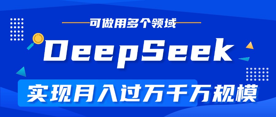 DeepSeek最全玩法，利用AI实现月入过万，玩转所有项目阿朗网创吧-网创项目资源站-副业项目-创业项目-搞钱项目阿朗网创吧