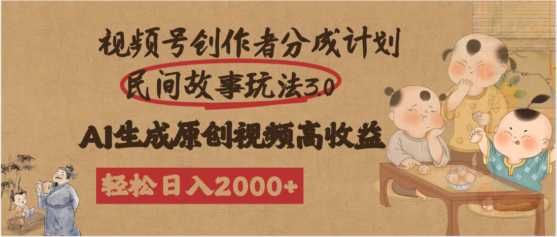 视频号创作者分成民间故事玩法3.0，100%原创视频高收益，轻松日入2000+阿朗网创吧-网创项目资源站-副业项目-创业项目-搞钱项目阿朗网创吧