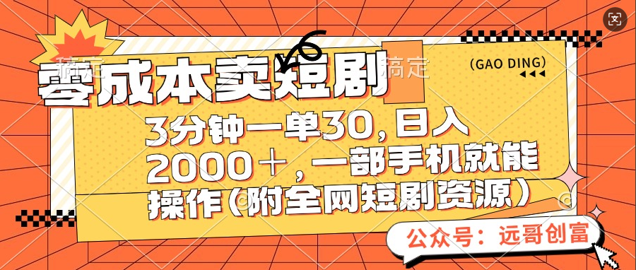 零成本卖短剧，三分钟一单30，日入2000＋，一部手机操作即可（附全网短剧资源）阿朗网创吧-网创项目资源站-副业项目-创业项目-搞钱项目阿朗网创吧