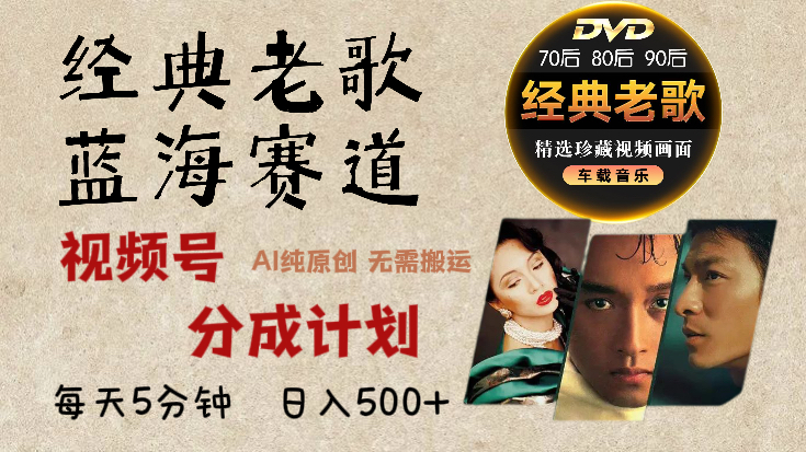 2024年最新经典老歌赛道，视频号分成计划收益拿到手软，AI纯原创作品，无需搬运素材，每天5分钟，日入500+阿朗网创吧-网创项目资源站-副业项目-创业项目-搞钱项目阿朗网创吧