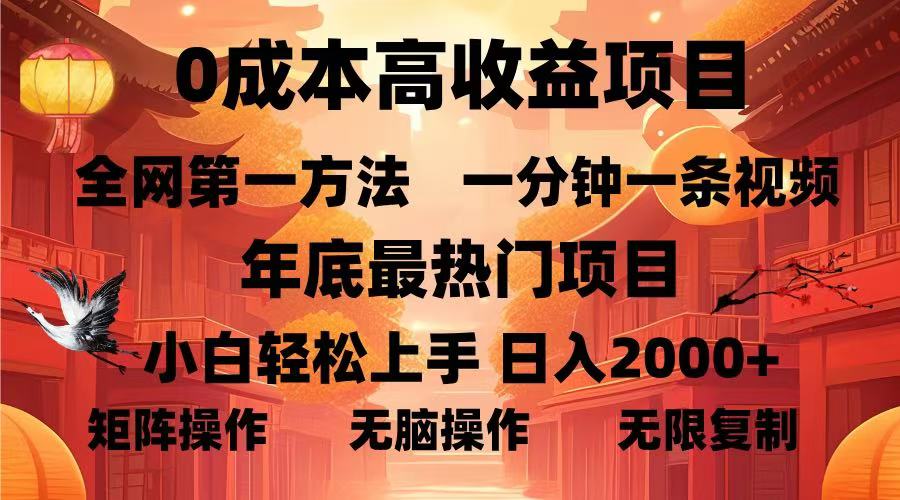 0成本高收益蓝海项目，一分钟一条视频，年底最热项目，小白轻松日入2000＋阿朗网创吧-网创项目资源站-副业项目-创业项目-搞钱项目阿朗网创吧