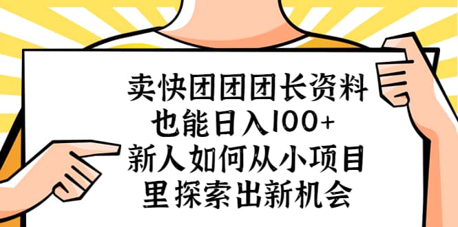 卖快团团团长资料也能日入100+ 新人如何从小项目里探索出新机会阿朗网创吧-网创项目资源站-副业项目-创业项目-搞钱项目阿朗网创吧