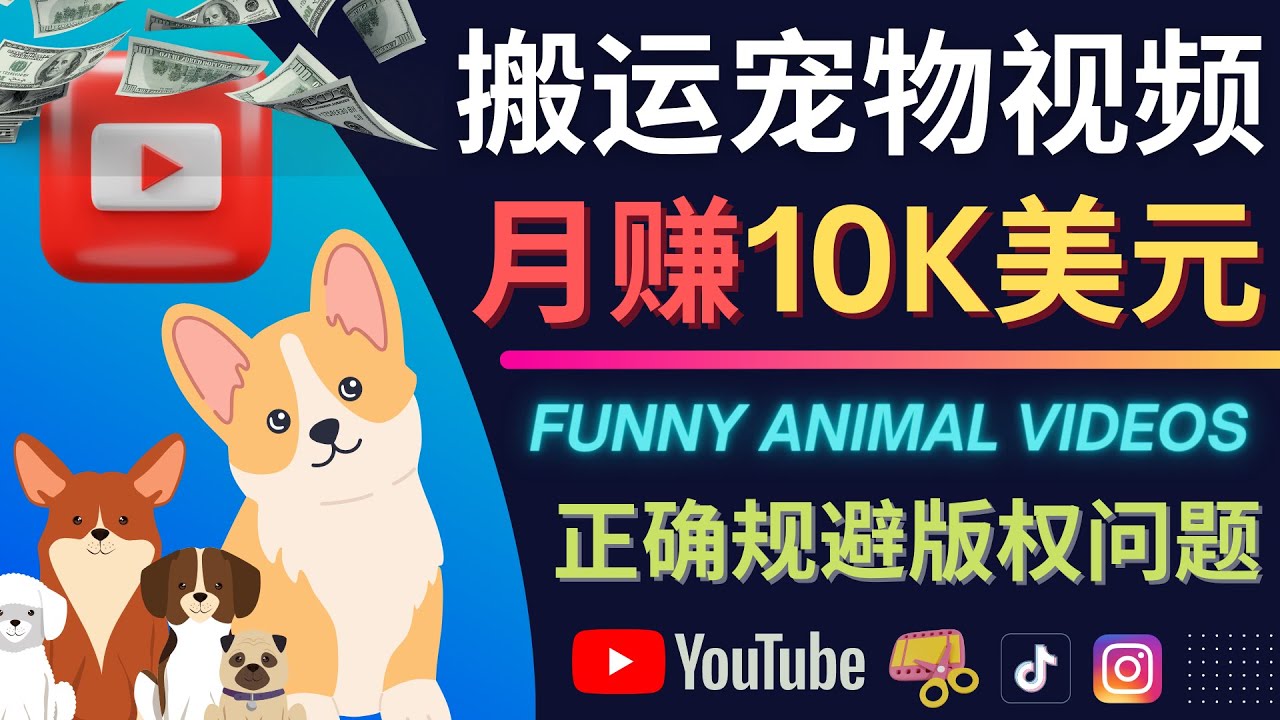 搬运TIKTOK视频到YouTube，并进行二次创作，月赚1万美元以上阿朗网创吧-网创项目资源站-副业项目-创业项目-搞钱项目阿朗网创吧