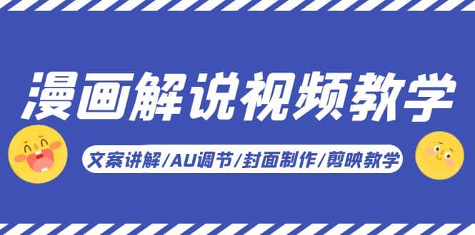 漫画解说-视频教学基础课：文案讲解/AU调节/封面制作/剪映教学！阿朗网创吧-网创项目资源站-副业项目-创业项目-搞钱项目阿朗网创吧