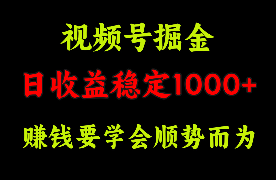 视频号掘金，单日收益稳定在1000+阿朗网创吧-网创项目资源站-副业项目-创业项目-搞钱项目阿朗网创吧