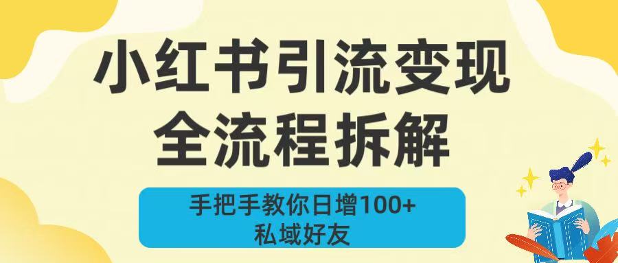 新手必看!小红书引流变现全流程拆解,手把手教你日增100+私域好友阿朗网创吧-网创项目资源站-副业项目-创业项目-搞钱项目阿朗网创吧