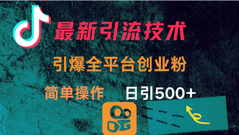 最新引流方法，引爆全平台创业粉操作简单，日引300＋阿朗网创吧-网创项目资源站-副业项目-创业项目-搞钱项目阿朗网创吧