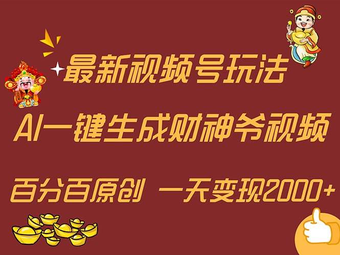 最新AI一键生成财神爷，玩转各大平台，百分百原创，小白轻松上手，一天…阿朗网创吧-网创项目资源站-副业项目-创业项目-搞钱项目阿朗网创吧