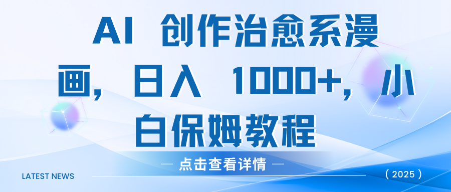 AI 创作治愈系漫画，日入 1000+，小白保姆教程阿朗网创吧-网创项目资源站-副业项目-创业项目-搞钱项目阿朗网创吧