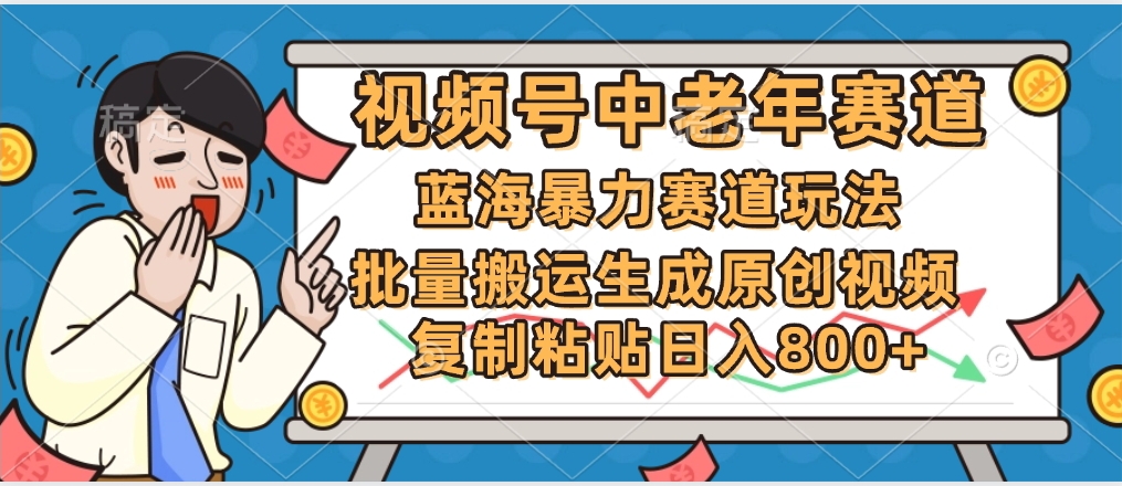2025中老年赛道暴力玩法，批量搬运生成原创视频，单日变现800+阿朗网创吧-网创项目资源站-副业项目-创业项目-搞钱项目阿朗网创吧