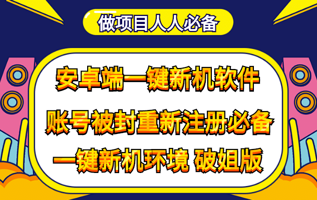 抹机王一键新机环境抹机改串号做项目必备封号重新注册新机环境避免平台检测阿朗网创吧-网创项目资源站-副业项目-创业项目-搞钱项目阿朗网创吧