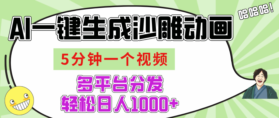 AI-键生成沙雕动画视频，五分钟一个视频多平台分发，轻松日入1000+阿朗网创吧-网创项目资源站-副业项目-创业项目-搞钱项目阿朗网创吧